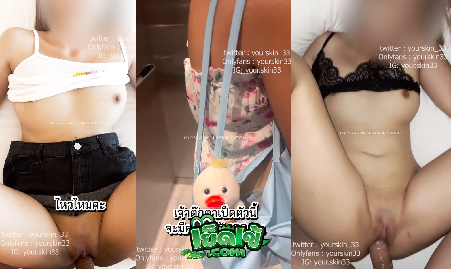 คลิปหลุด Onlyfans yourskin33 เอฟซีขี้เงี่ยนขอนัดเย็ด โดนจัดไปหลายรอบนอนอ้าหี ให้กระแทกหีโดนซอยไม่ยั้งโครตเสียว น้ำกระจาย